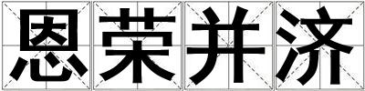 恩榮并濟(jì)