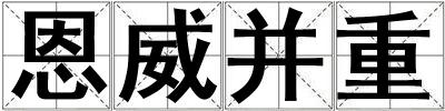 恩威并重
