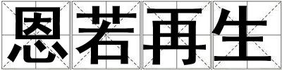 恩若再生