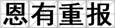 恩有重報(bào)