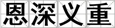 恩深義重