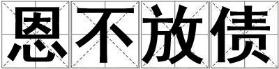 恩不放債
