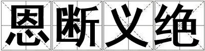 成語(yǔ)恩斷義絕 恩斷義絕