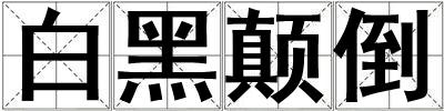 白黑顛倒