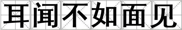 耳聞不如面見