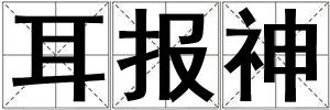 耳報神