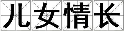 兒女情長