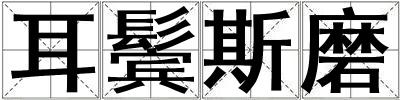 耳鬢斯磨
