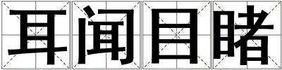 耳聞目睹