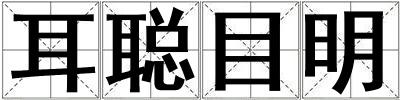 耳聰目明