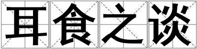 耳食之談
