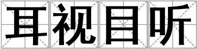 耳視目聽(tīng)