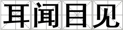 耳聞目見