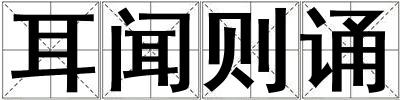 耳聞則誦