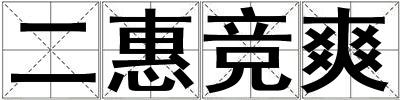 二惠競爽