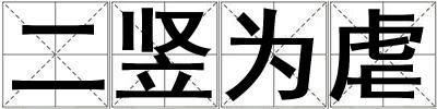 二豎為虐