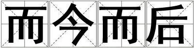 而今而后