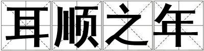 耳順之年