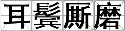 耳鬢廝磨