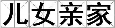 兒女親家