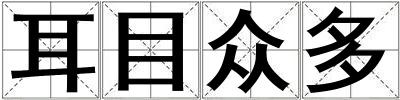 耳目眾多