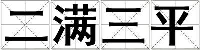 二滿三平