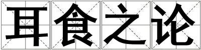 耳食之論