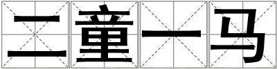 二童一馬