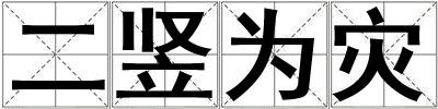 二豎為災