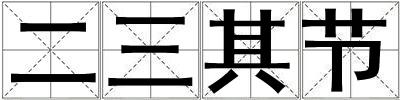二三其節