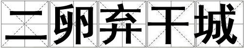二卵棄干城