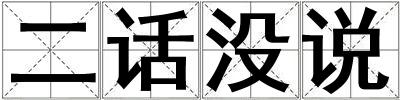 二話沒說