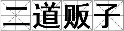 二道販子
