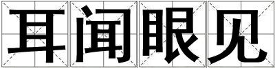耳聞眼見