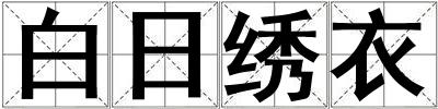 白日繡衣