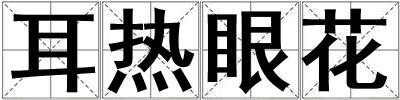 耳熱眼花