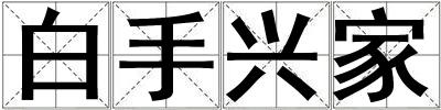 白手興家