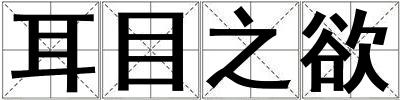 耳目之欲
