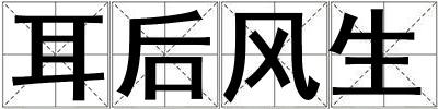 耳后風(fēng)生