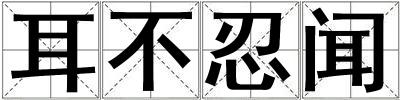 耳不忍聞