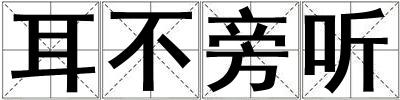 耳不旁聽