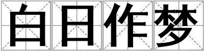 白日作夢