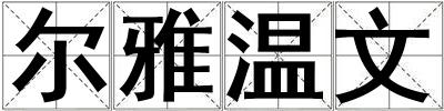 爾雅溫文