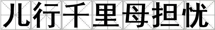 兒行千里母擔憂