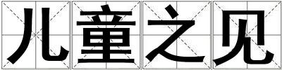 兒童之見