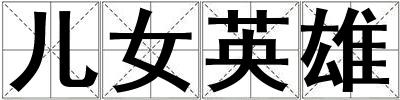 成語兒女英雄 兒女英雄