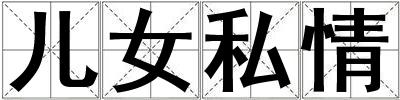 兒女私情