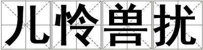 兒憐獸擾
