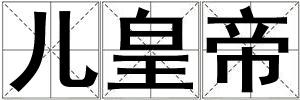 兒皇帝