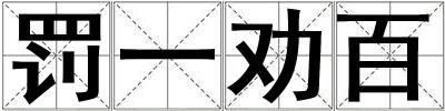 罰一勸百